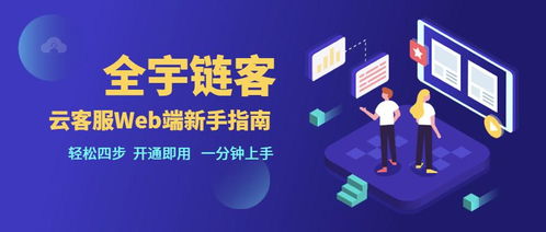 全宇链客saas云客服系统web端新手指南